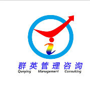群英企業(yè)管理咨詢(xún)