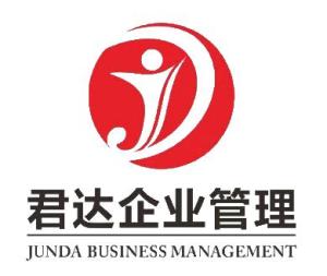 深圳市君達(dá)企業(yè)管理咨詢(xún)